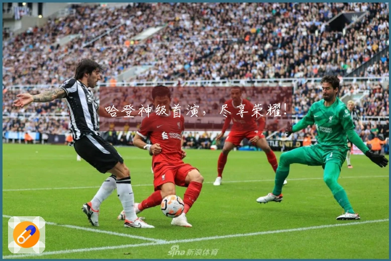 哈登神级首演，尽享荣耀！