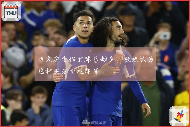 与文班合作打球乐趣多，教练认为这种安排合适即可