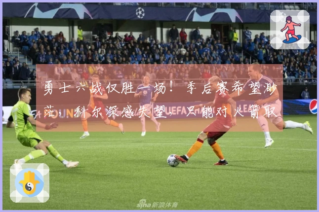 勇士六战仅胜一场！季后赛希望渺茫，科尔深感失望，只能对火箭取胜