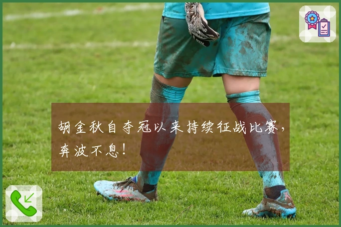 胡金秋自夺冠以来持续征战比赛，奔波不息！