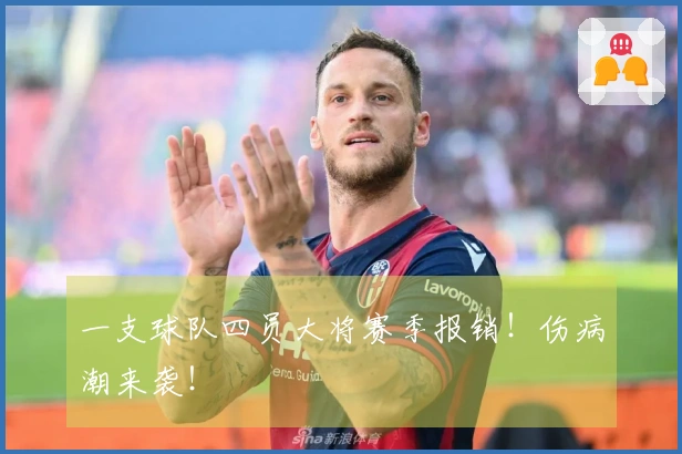 一支球队四员大将赛季报销！伤病潮来袭！