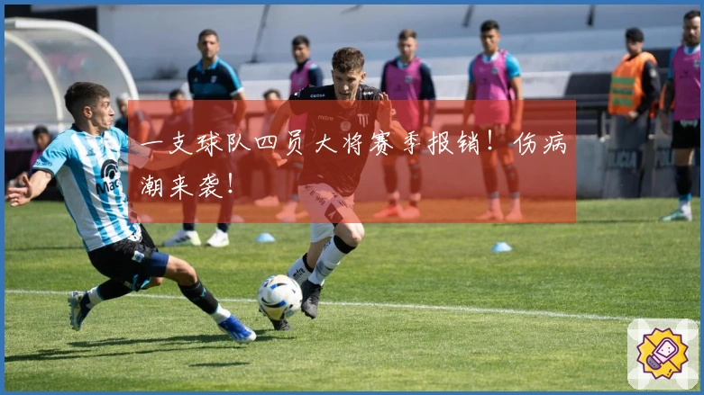 一支球队四员大将赛季报销！伤病潮来袭！