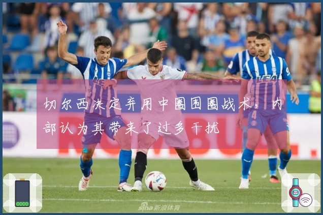 切尔西决定弃用中圈围圈战术，内部认为其带来了过多干扰