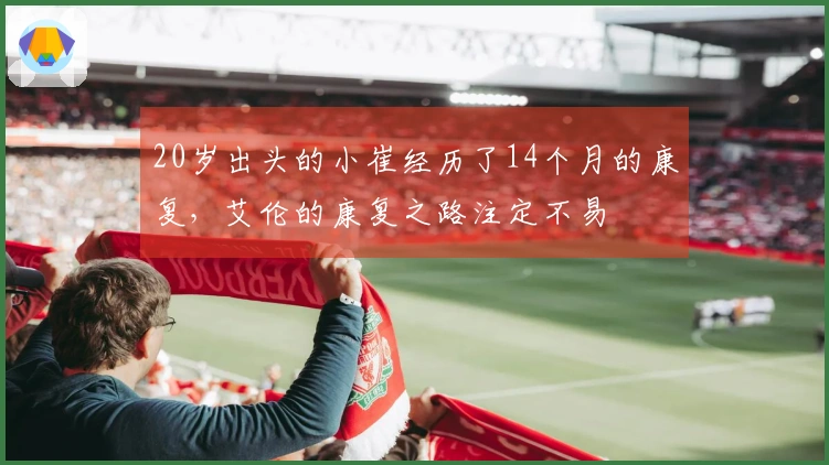 20岁出头的小崔经历了14个月的康复，艾伦的康复之路注定不易