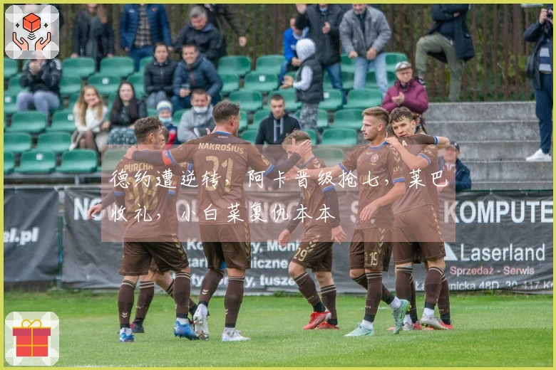 德约遭逆转,阿卡晋级抢七,莱巴收礼,小白菜复仇本本