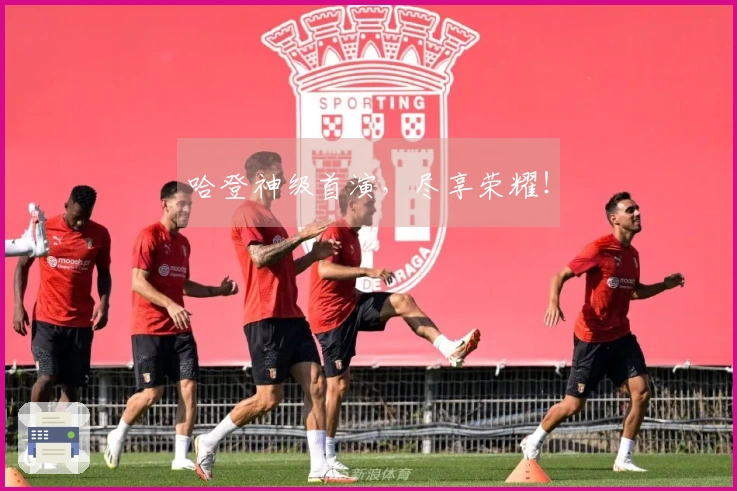 哈登神级首演，尽享荣耀！