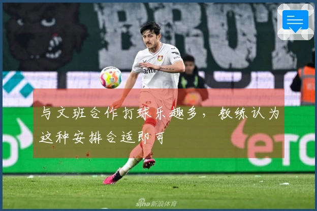 与文班合作打球乐趣多，教练认为这种安排合适即可