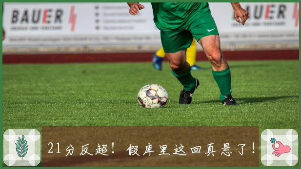 21分反超！假库里这回真悬了！