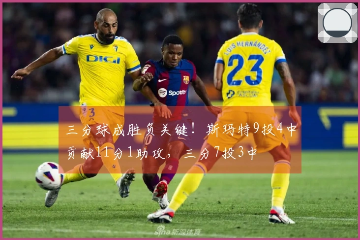 三分球成胜负关键！斯玛特9投4中贡献11分1助攻，三分7投3中