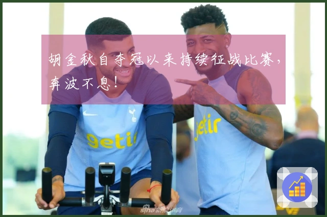 胡金秋自夺冠以来持续征战比赛，奔波不息！