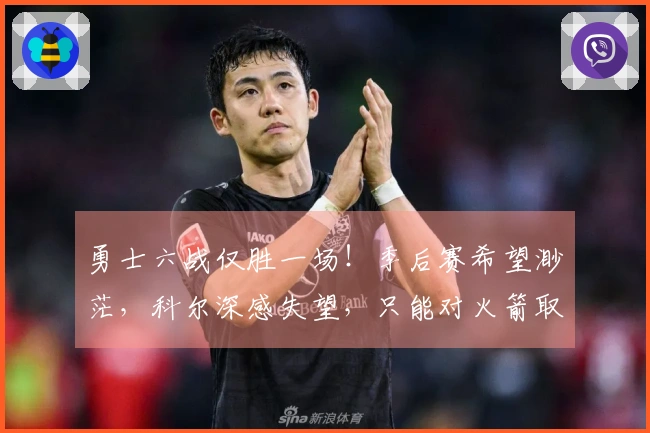 勇士六战仅胜一场！季后赛希望渺茫，科尔深感失望，只能对火箭取胜